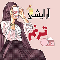 لوازم ارایشی ترنم