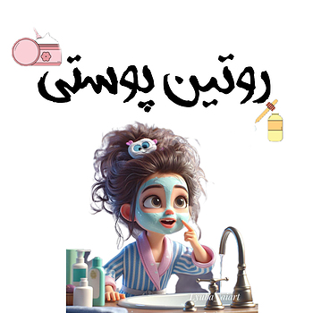 روتین پوستی